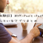 【体験談】初代iPadとiPadProで今使っているアプリまとめ