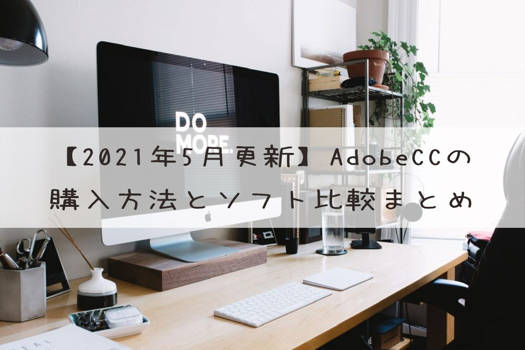 【2021年5月更新】AdobeCCの購入方法とソフト比較まとめ