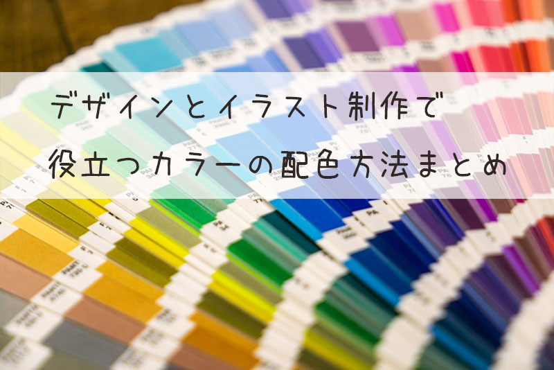 デザインとイラスト制作で役立つカラーの配色方法まとめ