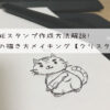 LINEスタンプ作成方法解説：猫の描き方メイキング【クリスタ編】