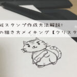 LINEスタンプ作成方法解説：猫の描き方メイキング【クリスタ編】