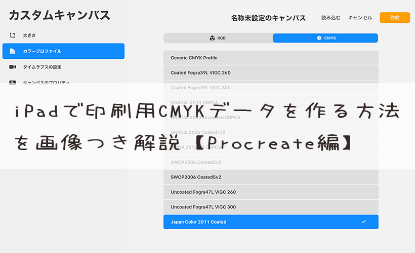 iPadで印刷用CMYKデータを作る方法【Procreate編】
