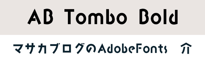 Adobe Fontsおすすめ日本語フォント紹介