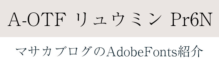 Adobe Fontsおすすめ日本語フォント紹介