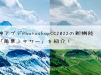 PhotoshopCC2022風景ミキサー使い方紹介